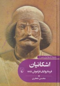 کتاب مجموعه تاریخ ایران زمین ( 3 ) : اشکانیان ( فرمانروایان فراموش شده ) اثر محسن جعفری نشر ققنوس