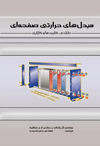 مبدل های حرارتی صفحه ای (طراحی، کاربردها و کارایی)