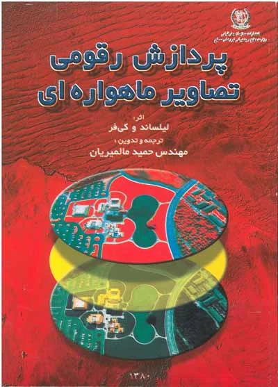 پردازش رقومي تصاوير ماهواره اي