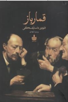 کتاب قمارباز اثر فئودرور داستایفسکی ترجمه پرویز شهدی نشر به سخن