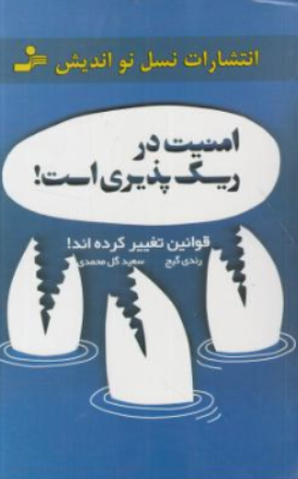 کتاب امنیت در ریسک پذیری (قوانین تغییر کرده اند ) اثر رندی گیج ترجمه سعید گل محمدی نشر نسل نو اندیش