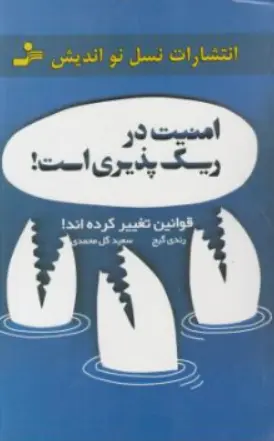 کتاب امنیت در ریسک پذیری (قوانین تغییر کرده اند ) اثر رندی گیج ترجمه سعید گل محمدی نشر نسل نو اندیش