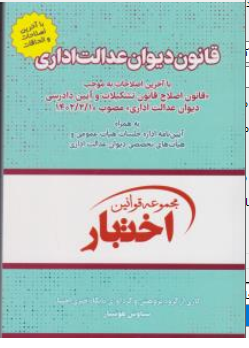 کتاب قانون دیوان عدالت اداری با آخرین اصلاحات (1402) اثر سیاوش هوشیار نشر دادبازار