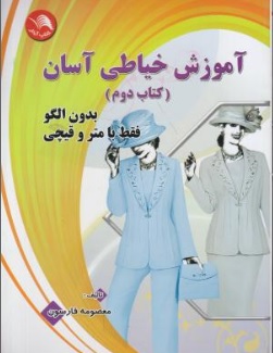 کتاب آموزش خیاطی آسان (بدون الگو فقط با متر و قیچی) ؛ (کتاب دوم) اثر معصومه فارسون