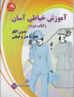 کتاب آموزش خیاطی آسان (بدون الگو فقط با متر و قیچی) ؛ (کتاب دوم) اثر معصومه فارسون