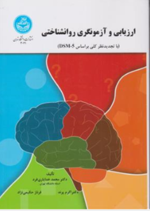 کتاب ارزیابی و آزمونگری روانشناختی (با تجدید نظر کلی بر اساس DSM-5) اثر دکتر محمد خدایاری فرد نشر دانشگاه تهران
