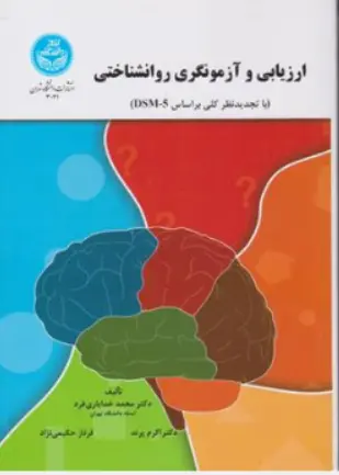 کتاب ارزیابی و آزمونگری روانشناختی (با تجدید نظر کلی بر اساس DSM-5) اثر دکتر محمد خدایاری فرد نشر دانشگاه تهران