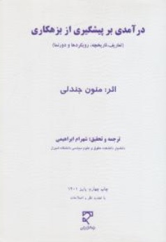 درآمدی بر پیشگیری از بزهکاری (تعاریف تاریخچه رویکردها و دورنما ) اثر منون جندلی ترجمه شهرام ابراهیمی