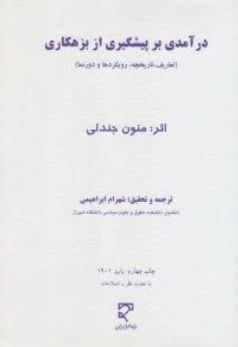 درآمدی بر پیشگیری از بزهکاری (تعاریف تاریخچه رویکردها و دورنما ) اثر منون جندلی ترجمه شهرام ابراهیمی