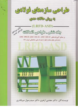 طراحی سازه های فولادی (جلد ششم) طراحی اتصالات به روش حالات حدی و مقاومت مجاز (LRFD-ASD)