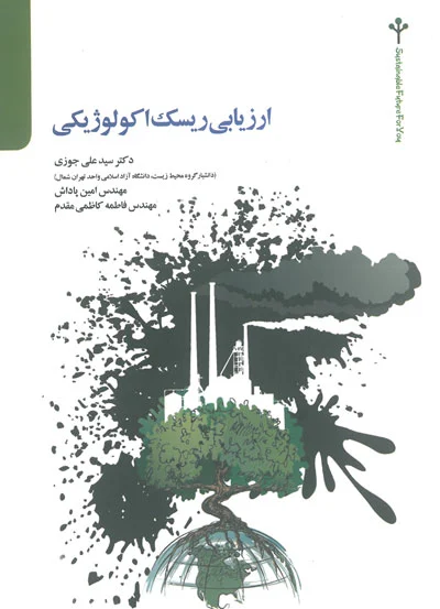 ارزیابی ریسک اکولوژیکی اثر علی جوزی