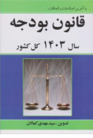 کتاب قانون بودجه سال (1403 کل کشور) اثر سید مهدی کمالان انتشارات کمالان