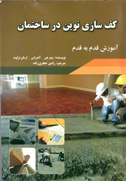 کتاب کف سازی نوین در ساختمان آموزش قدم به قدم اثر پیتر هن ترجمه رامین جعفری زاده ناشر قرن