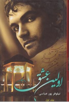 اولین عشق (جلد اول) اثر نیلوفر پور عباسی
