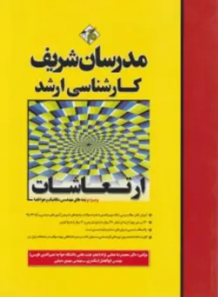 کتاب کارشناسی ارشد ارتعاشات اثر ابوالفضل اسکندری نشر مدرسان شریف