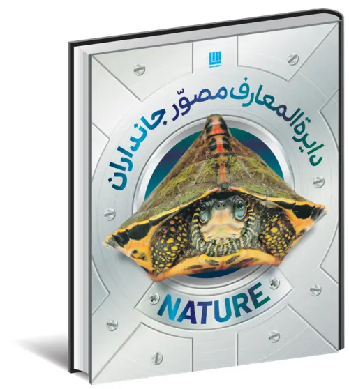 کتاب دایره المعارف مصور جانداران اثر گروه مولفین دورلینگ کیندرزلی ترجمه محبوبه عمیدی 0
