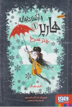 کتاب هارپر و ارکستر دیوانه ( 1 ) : چتر سرخ اثر کری بورنل ترجمه بیتا ابراهیمی نشر هوپا