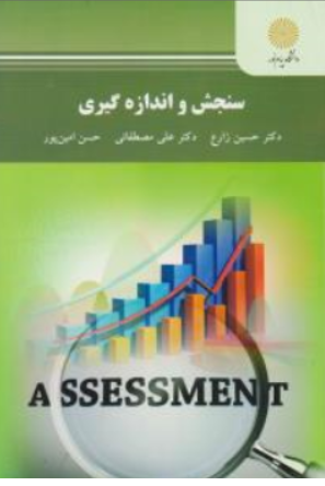 کتاب سنجش و اندازه گیری اثر حسین زارع نشر دانشگاه پیام نور 