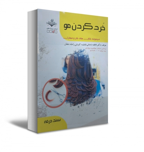 کتاب خرد کردن مو ( مجموعه کتاب های کار و مهارت ) اثر دکتر فاطمه باستانی نشر فن برتر 0