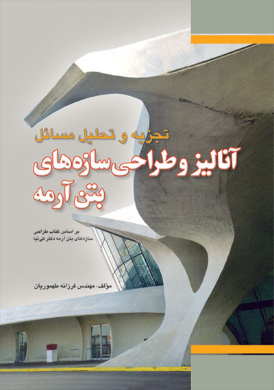کتاب تجزیه و تحلیل مسائل آنالیز و طراحی سازه‌های بتن آرمه (کی نیا) اثر طهموریان نشر فدک ایساتیس