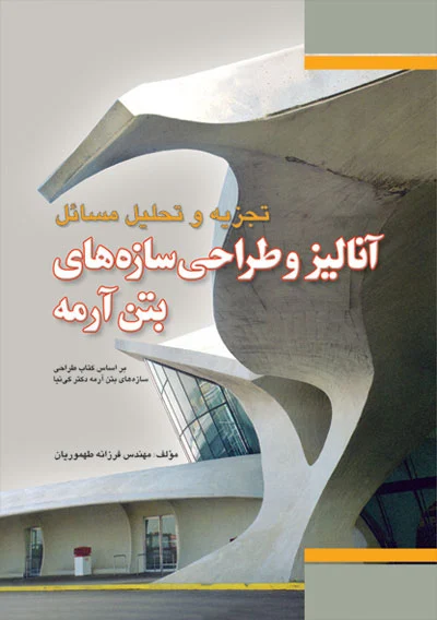 کتاب تجزیه و تحلیل مسائل آنالیز و طراحی سازه‌های بتن آرمه (کی نیا) اثر طهموریان نشر فدک ایساتیس