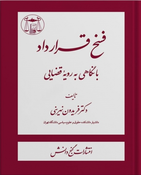 کتاب فسخ قرارداد (با نگاهی به رویه قضایی) اثر فریدون نهرینی
