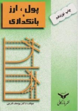 پول ، ارز  بانکداری (چاپ نوزدهم) اثر دکتر یوسف فرجی