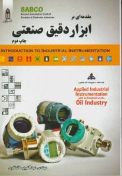 مقدمه ای بر ابزار دقیق صنعتی اثر عبدالکریم ماندگاری