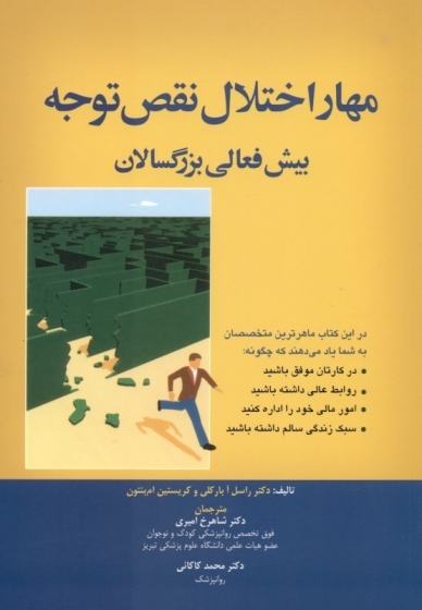  کتاب مهار اختلال نقص توجه (بیش فعالی بزرگسالان) اثر راسل بارکلی ترجمه شاهرخ امیری