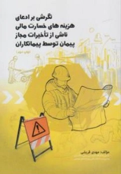 کتاب نگرشی بر ادعای هزینه های خسارت ناشی تاخیرات مجاز پیمان توسط پیمانکاران اثر مهدی قریشی
