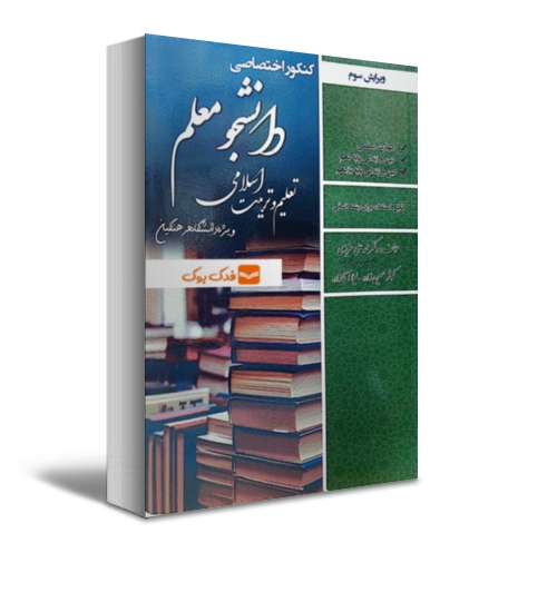 کتاب کنکور اختصاصی دانشجو معلم تعلیم و تربیت اسلامی (ویژه دانشگاه فرهنگیان رشته انسانی) اثر دکتر محمد علی عزیزی نشر سامان سنجش 0