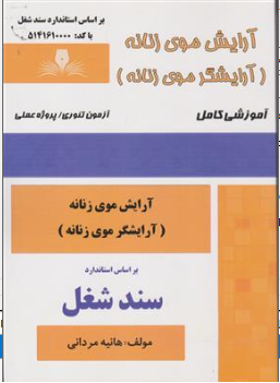 کتاب آرایش موی زنانه (آرایشگر موی زنانه) سند شغل اثر هانیه مردانی نشر نقش آفرینان