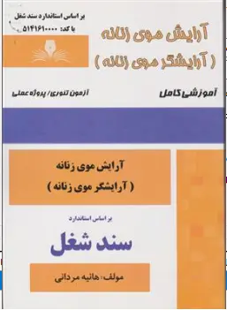 کتاب آرایش موی زنانه (آرایشگر موی زنانه) سند شغل اثر هانیه مردانی نشر نقش آفرینان