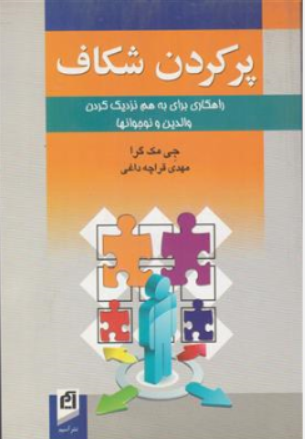 کتاب پرکردن شکاف ( راهکاری برای به هم نزدیک کردن والدین و نوجوانها) اثر جی مک گرا ترجمه مهدی قراچه داغی نشر آسیم