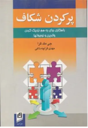 کتاب پرکردن شکاف ( راهکاری برای به هم نزدیک کردن والدین و نوجوانها) اثر جی مک گرا ترجمه مهدی قراچه داغی نشر آسیم