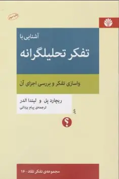 کتاب آشنایی با تفکر تحلیلگرانه ( واسازی تفکر و بررسی اجزای آن) اثر ریچارد پل ترجمه پیام یزدانی نشر اختران