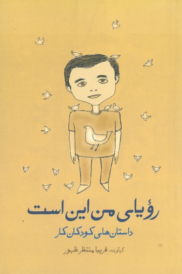 رویای من این است (داستان های کودکان کار)