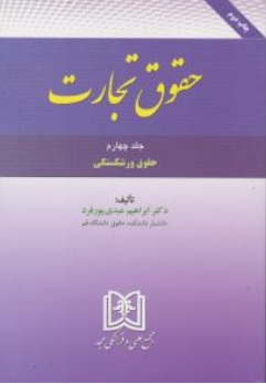 کتاب حقوق تجارت جلد ( چهارم) : حقوق ورشکستگی اثر ابراهیم عبدی پورفرد ناشر مجمع علمی و فرهنگی مجد