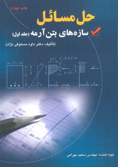 حل مسائل سازه های بتن آرمه جلد اول اثر مستوفی نژاد