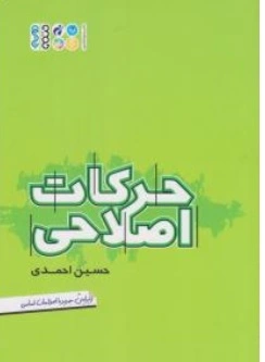 کتاب حرکات اصلاحی اثر حسین احمدی نشر حتمی