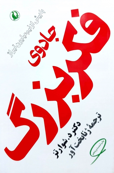 جادوی فکر بزرگ اثر شوارتز ترجمه ژنا بخت آور