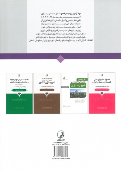 تشریح کامل و تفصیلی سوالات آزمون های نظام مهندسی شهرسازی( با توضیحات جامع و اطلاعات تکمیلی) اثر عظیمی آقداش 0