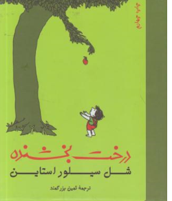کتاب درخت بخشنده اثر شل سیلوراستاین ترجمه رضی هیرمندی نشر هستان