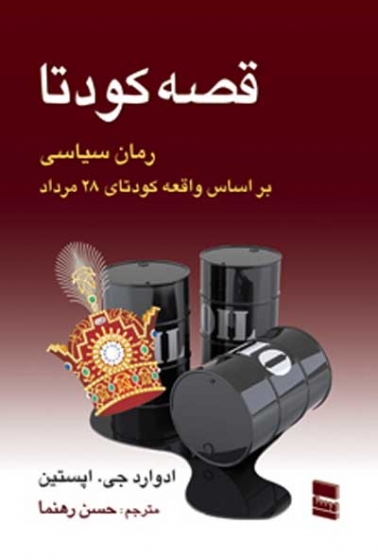 قصه کودتا: رمان سیاسی بر اساس واقعه کودتای 28 مرداد اثر ادوارد جی. اپستین ترجمه حسن رهنما