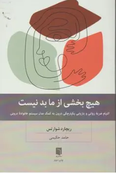 کتاب هیچ بخشی از ما بد نیست ( التیام ضربه روانی و بازیابی یکپارچگی درون به کمک مدل سیستم خانواده درونی) اثر ریچارد شوارتس ترجمه حامد حکیمی نشر بینش نو