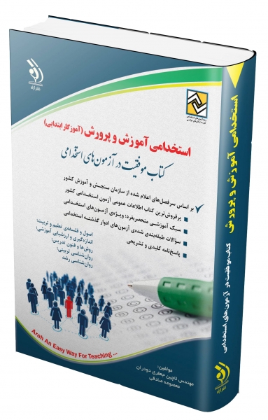 کتاب استخدامی آموزش و پرورش (آموزگار ابتدایی) اثر لاچین جعفری دودران 0