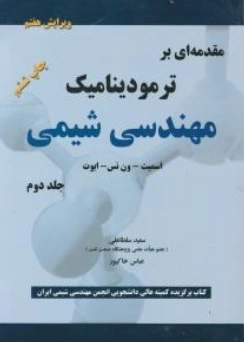 کتاب مقدمه ای بر ترمودینامیک مهندسی شیمی (جلد دوم ) : ویرایش هفتم اثر اسمیت ترجمه امیر حسین خاکپور نشر پدیده