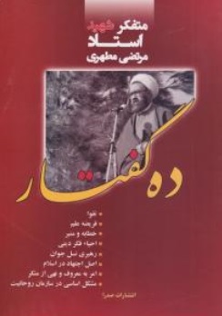 کتاب ده گفتار مطهری اثر استاد مرتضی مطهری نشر صدرا