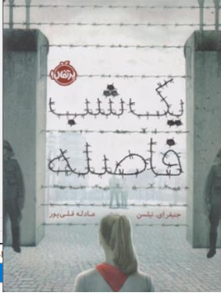 کتاب یک شب فاصله اثر جنیفر ای نیلسن ترجمه عادله قلی پور نشر پرتقال