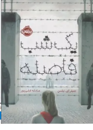 کتاب یک شب فاصله اثر جنیفر ای نیلسن ترجمه عادله قلی پور نشر پرتقال